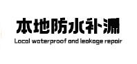 改则防水补漏